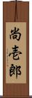 尚壱郎 Scroll