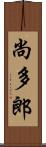 尚多郎 Scroll