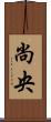 尚央 Scroll