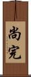 尚完 Scroll