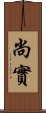 尚實 Scroll