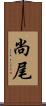 尚尾 Scroll