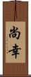 尚幸 Scroll