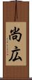 尚広 Scroll