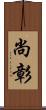 尚彰 Scroll