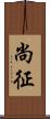 尚征 Scroll