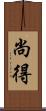 尚得 Scroll