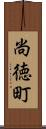 尚徳町 Scroll