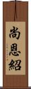 尚恩紹 Scroll