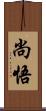 尚悟 Scroll
