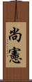 尚憲 Scroll