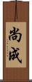 尚成 Scroll