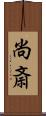 尚斎 Scroll