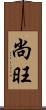 尚旺 Scroll