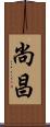 尚昌 Scroll