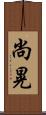 尚晃 Scroll