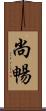 尚暢 Scroll