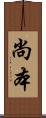 尚本 Scroll