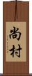 尚村 Scroll