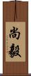 尚毅 Scroll