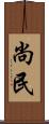尚民 Scroll