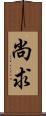 尚求 Scroll