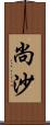 尚沙 Scroll