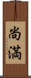 尚満 Scroll