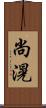 尚滉 Scroll