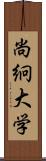 尚絅大学 Scroll