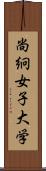 尚絅女子大学 Scroll