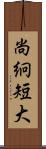 尚絅短大 Scroll