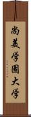 尚美学園大学 Scroll