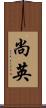 尚英 Scroll