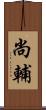 尚輔 Scroll