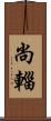 尚輜 Scroll