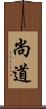 尚道 Scroll