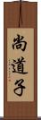 尚道子 Scroll