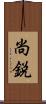 尚鋭 Scroll