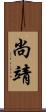 尚靖 Scroll