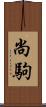 尚駒 Scroll