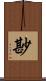 尠 Scroll