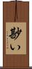 尠い Scroll