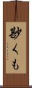 尠くも Scroll
