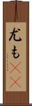 尤も(rK) Scroll