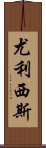 尤利西斯 Scroll