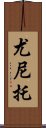 Yunito Scroll