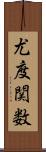 尤度関数 Scroll