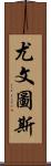 尤文圖斯 Scroll