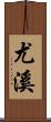 尤溪 Scroll